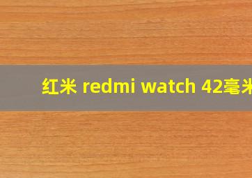 红米 redmi watch 42毫米